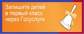 Запись в первый класс на госуслугах