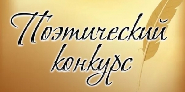 Поэтический конкурс