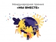 Международная Премия #МЫВМЕСТЕ