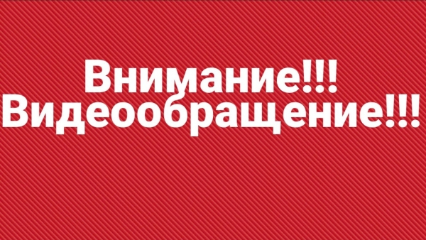 Видеообращение Губернатора Курганской области Вадима Шумкова о необходимости соблюдения правил пожарной безопасности на территории города Кургана